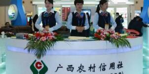 廣西農(nóng)村信用社怎么樣？南寧桂林百色農(nóng)村信用社柜員待遇怎么樣？