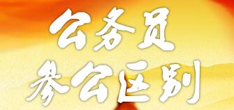 參公和公務(wù)員的區(qū)別：哪個(gè)更好？編制一樣嗎？如何轉(zhuǎn)公務(wù)員？