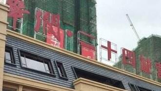 華潤佳成二十四城是華潤置地公司的嗎？為什么是廣西聯(lián)合佳成置業(yè)公司？