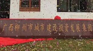 柳州城建集團怎么樣？柳州城市建設(shè)投資發(fā)展集團是國企嗎？加班多嗎？