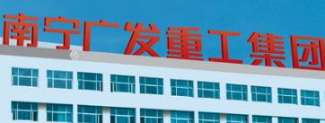 南寧廣發(fā)重工集團(tuán)現(xiàn)狀，廣發(fā)重工破產(chǎn)了嗎？廣發(fā)重工是國(guó)企嗎？