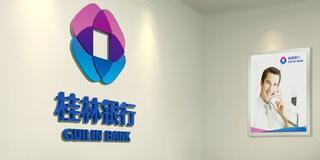 桂林銀行是什么銀行，是私人銀行還是國企？桂林銀行可靠嗎