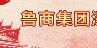 魯商集團(tuán)高洪雷簡(jiǎn)歷，凌沛學(xué)、王仁泉、李彥勇、王志盛、董紅林領(lǐng)導(dǎo)班子