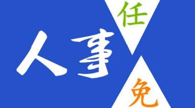 玉柴晏平、李漢陽、古堂生、郭德明、李慶生、李湘凡、申光、汪虹、關(guān)敏人事任命