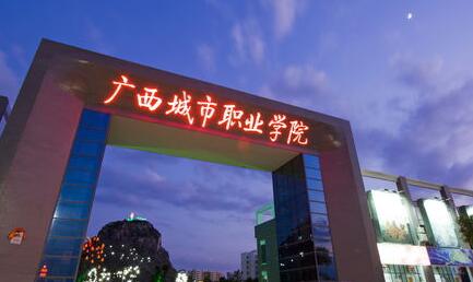 廣西城市職業(yè)大學(xué)是公辦還是民辦？教育部承認(rèn)嗎？考公務(wù)員承認(rèn)嗎？