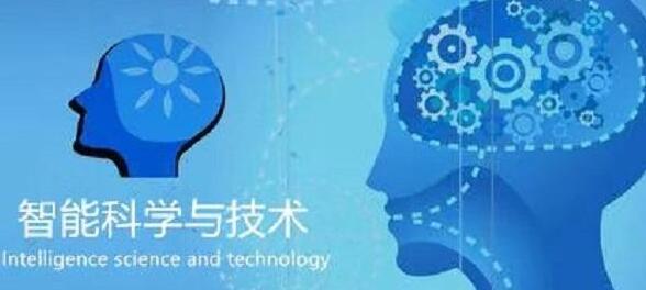 廣西民族大學(xué)人工智能學(xué)院智能科學(xué)技術(shù)專業(yè)怎么樣？智能科學(xué)技術(shù)專業(yè)課程做什么？