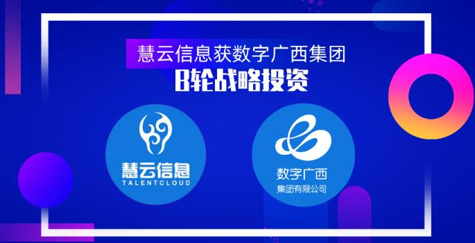智慧農(nóng)業(yè)服務(wù)商慧云信息獲數(shù)字廣西集團(tuán)B輪戰(zhàn)略投資，真格基金曾領(lǐng)投天使輪1000萬(wàn)元