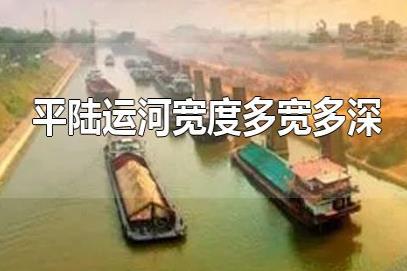 平陸運(yùn)河深寬多少米？平陸運(yùn)河8米寬有多大？平陸運(yùn)河多寬多深？