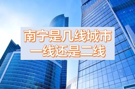 南寧被降為三線城市的原因，現(xiàn)在南寧是幾線城市？南寧是一線城市還是二線城市？南寧是哪個(gè)省周邊省會(huì)城市？