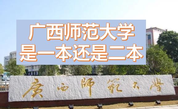 廣西師范大學是一本還是二本？廣西師范大學是211或985嗎？一本還是二本有什么專業(yè)？