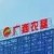廣西農(nóng)墾
